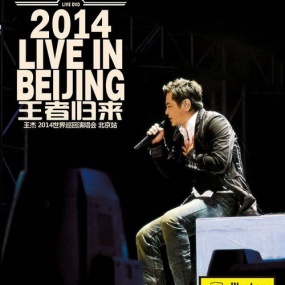 王杰 - 2014王者归来世界巡回演唱会北京站(DVD/ISO/7.76G)