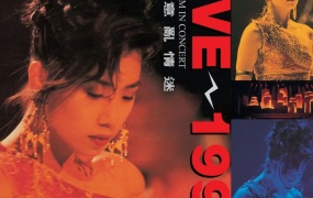 林忆莲 - 1991意乱情迷香港演唱会（DVD/ISO/7.5G）