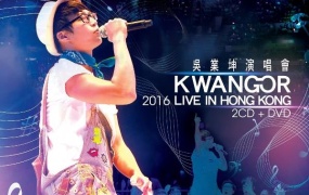 吴业坤 - KwanGor 2016 Live in Hong Kong 2CD+DVD（ISO/7.46G）