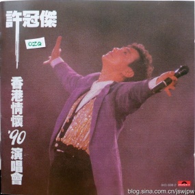 许冠杰 – 香港情怀1990演唱会(DVD/ISO/4.24G)