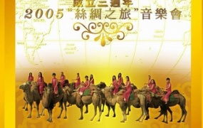 女子十二乐坊 2005丝绸之旅音乐会 三周年纪念精装版（DVD ISO 5.78G）