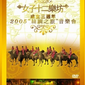 女子十二乐坊 2005丝绸之旅音乐会 三周年纪念精装版(DVD ISO 5.78G)
