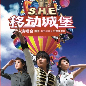S.H.E – 移动城堡2006演唱会(平装版)(2DVD/ISO/8.39G)