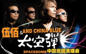 伍佰 - China Blue 太空弹 世界巡回演唱会全记录 2008（DVD/ISO/4.3G）