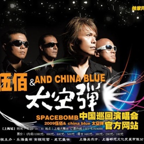伍佰 - China Blue 太空弹 世界巡回演唱会全记录 2008(DVD/ISO/4.3G)