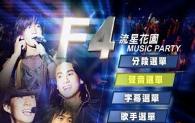F4 - 流星花园 Music Party台北演唱会(台版) （DVD/ISO/7.5G）
