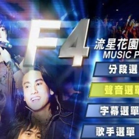 F4 - 流星花园 Music Party台北演唱会(台版) (DVD/ISO/7.5G)