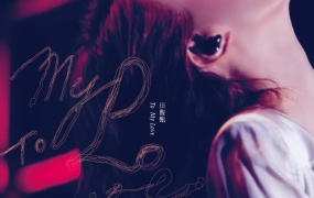 田馥甄 – To My Love 2012影音馆（2DVD/ISO/10.0G）