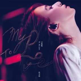 田馥甄 - To My Love 2012影音馆(2DVD/ISO/10.0G)
