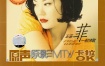 王菲 菲一般情歌 原声原影 MTV卡拉OK（DVD ISO 3.80GB）