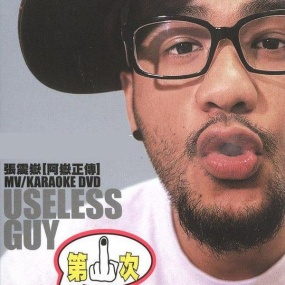 张震岳 阿岳正传 useless guy MV+Karaoke(DVD ISO 7.77G)