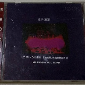 伍佰 – 1996夏夜晚风演唱会(DVD/ISO/7.67G)