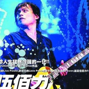 伍佰 2004生命热力演唱会 台版(DVD ISO 7.73G)