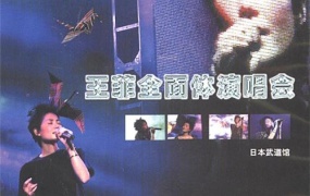 王菲 – 日本武道馆全面体演唱会（DVD/ISO/4.35G）