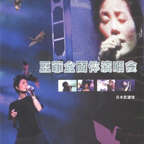 王菲 – 日本武道馆全面体演唱会(DVD/ISO/4.35G)