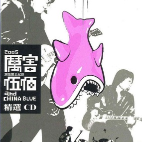 伍佰 - 厉害演唱会 2005(2DVD/ISO/7.22G)