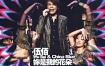 伍佰 - 你是我的花朵演唱会 2017 AND CHINA BLUE 2007 FLOWER TOUR（DVD/ISO/7.35G）