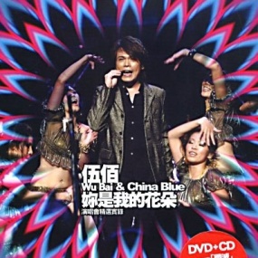 伍佰 - 你是我的花朵演唱会 2017 AND CHINA BLUE 2007 FLOWER TOUR(DVD/ISO/7.35G)