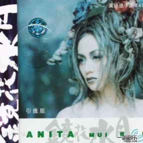 梅艳芳 - 镜花水月(DVD/ISO/4.12G)