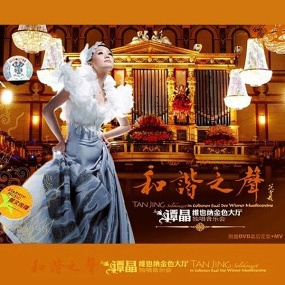 谭晶 维也纳金色大厅独唱音乐会(2DVD MDF 3.97GB+2.64G)