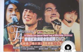 F4 - 流星花园香港红磡演唱会2002（DVD/ISO/3.72G）