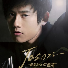 张杰 最美的太阳(DVD ISO 1.95G)