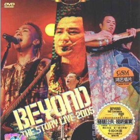 Beyond 2005香港告别演唱会The Story Live港版(DVD ISO三碟 5.16G+5.31G+4.30G)