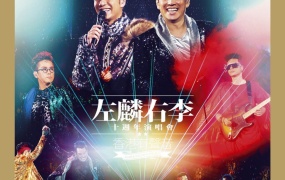 李克勤VS谭咏麟 左麟右李演唱会2013（DVD ISO 7.86GB ）