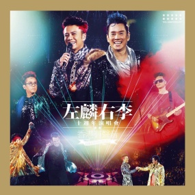 李克勤VS谭咏麟 左麟右李演唱会2013(DVD ISO 7.86GB )