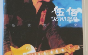 伍佰 - 1998新歌发表会（DVD/ISO/3.79G ）
