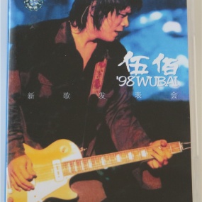 伍佰 - 1998新歌发表会(DVD/ISO/3.79G )