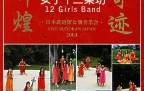 女子十二乐坊 - 2004日本武道馆演唱会（DVD/ISO/6.92GB）