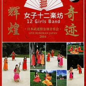 女子十二乐坊 - 2004日本武道馆演唱会(DVD/ISO/6.92GB)
