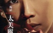 陶喆 – 2006太美丽（DVD/ISO/4.10G）