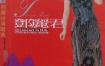 邓丽君 - 1976香港利舞台演唱会（DVD/ISO/7.25G）