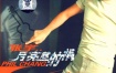 张宇 – 1998月亮惹的祸 百代星光传集 卡拉OK（DVD/ISO/3.85G）