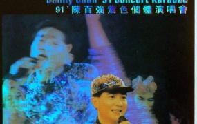 陈百强 - 1991紫色个体演唱会卡拉OK（DVD/ISO/4.31G）