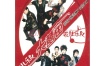 花儿乐队 – 大喜宙MV 卡拉OK（DVD/ISO/3.07G）