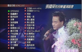 张国荣 - 1989告别演唱会卡拉live（DVD/ISO/4.12G）