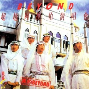 BEYOND 1987 超越阿拉伯演唱会 卡拉OK(DVD ISO 3.93G)