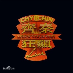 齐秦 – 1991北京狂飙演唱会 暂时单碟(DVD/ISO/3.96G)
