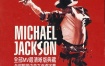 迈克尔.杰克逊 – 高清DVD MV合集（DVD/ISO/4.18G）
