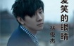 林俊杰 – 24首K歌金曲 超白金精选卡拉OK（DVD/ISO/3.92G）