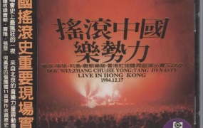 群星 - 摇滚中国乐势力1994演唱会（DVD/ISO/6.86G）