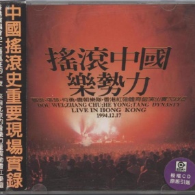 群星 - 摇滚中国乐势力1994演唱会(DVD/ISO/6.86G)
