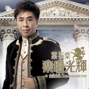 叶振棠 – 乐坛光辉金曲全集 卡拉OK(DVD/ISO/3.63G)