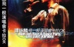 谭咏麟 飞一般演唱会卡拉OK （DVD-ISO7.13G）