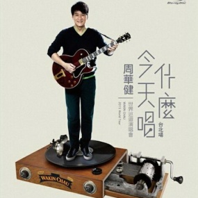 周华健 - 今天唱什么 世界巡回演唱会(DVD-ISO7.26G+3.95G)