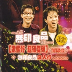 无印良品歌俩好超级双频演唱会(2DVD7.09G+4.19G)