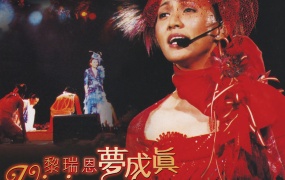 黎瑞恩梦成真2002演唱会告别现场珍藏版Karaoke OK(DVD-ISO4.3G)